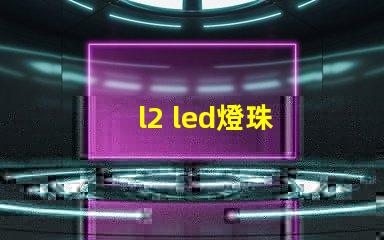 l2 led燈珠